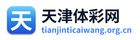 天津体彩网